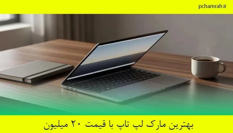 بهترین مارک لپ تاپ با قیمت ۲۰ میلیون