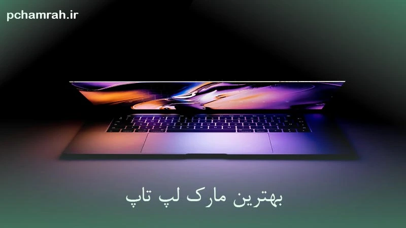 لپ تاپ بهترین مارک
