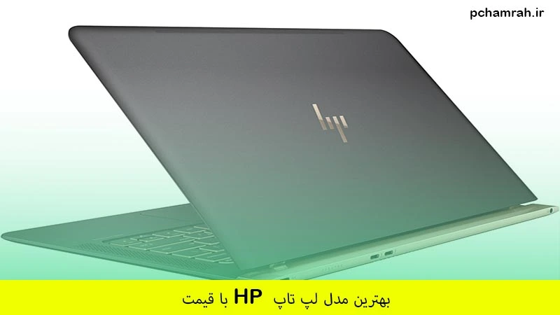 بهترین مدل لپ تاپ hp با قیمت
