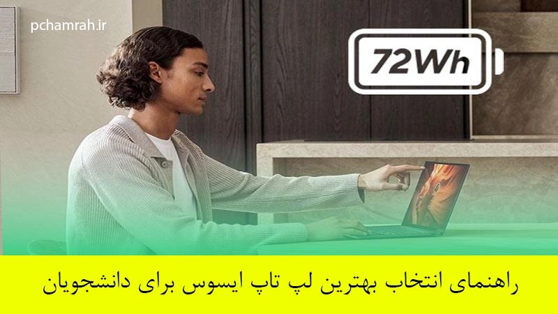 راهنمای انتخاب بهترین لپ تاپ ایسوس برای دانشجویان