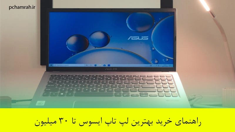 راهنمای خرید بهترین لپ تاپ ایسوس تا ۳۰ میلیون