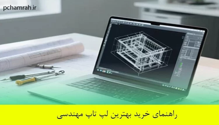 راهنمای خرید بهترین لپ تاپ مهندسی