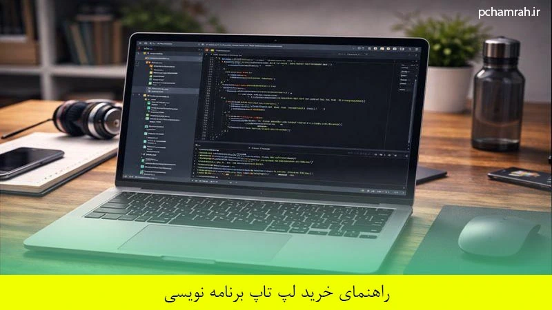 راهنمای خرید لپ تاپ برنامه نویسی