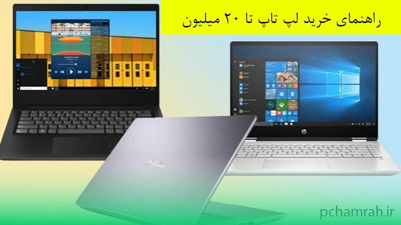 راهنمای خرید لپ تاپ تا ۲۰ میلیون