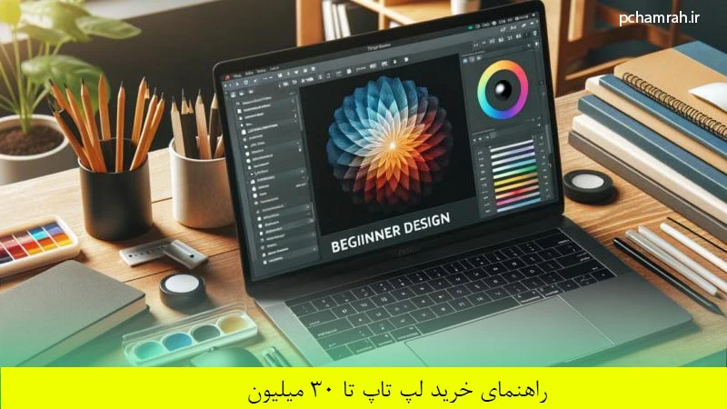 راهنمای خرید لپ تاپ تا ۳۰ میلیون
