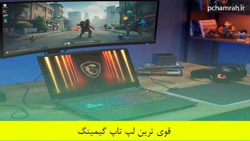 قوی ترین لپ تاپ گیمینگ