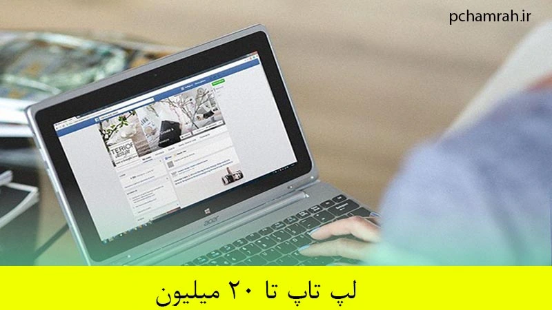 لپ تاپ تا ۲۰ میلیون