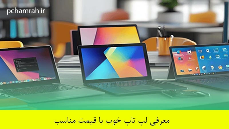 معرفی لپ تاپ خوب با قیمت مناسب