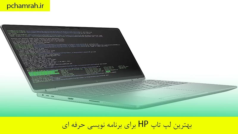 برای برنامه نویسی حرفه ای HP بهترین لپ تاپ