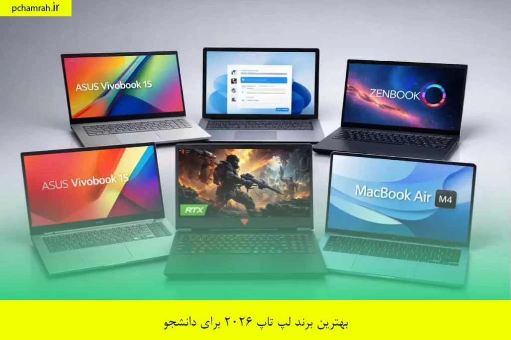 بهترین برند لپ تاپ 2026 برای دانشجو