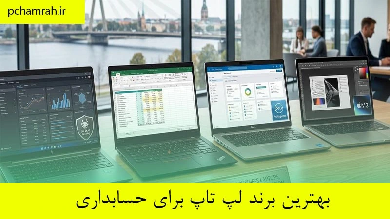 بهترین برند لپ تاپ برای حسابداری