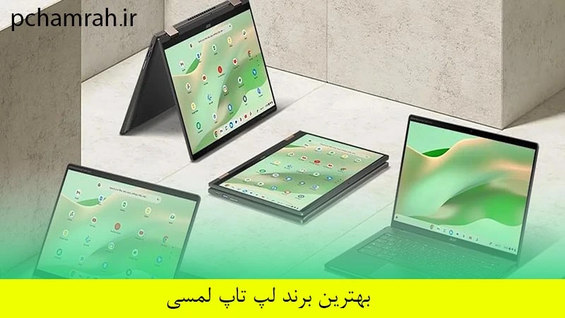 بهترین برند لپ تاپ لمسی