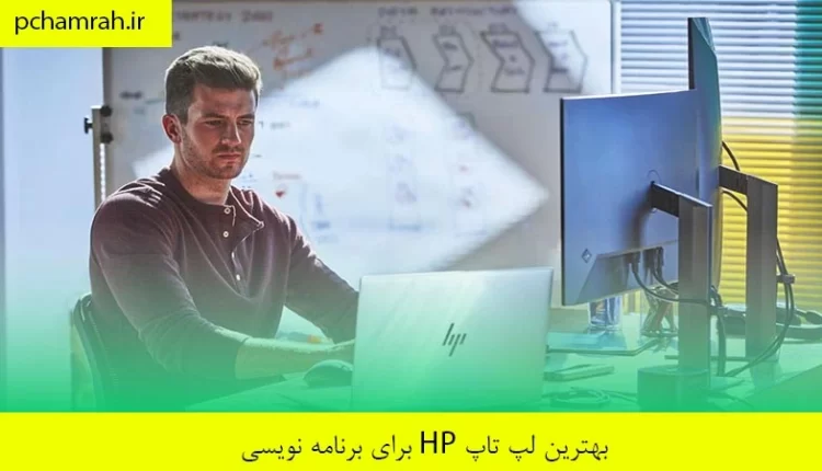 بهترین لپ تاپ HP برای برنامه نویسی