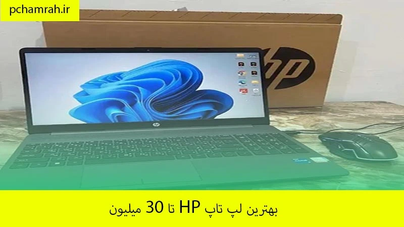 بهترین لپ تاپ HP تا 30 میلیون