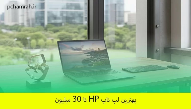 بهترین لپ تاپ HP تا 30 میلیون