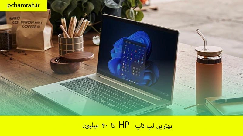 بهترین لپ تاپ HP تا ۴۰ میلیون