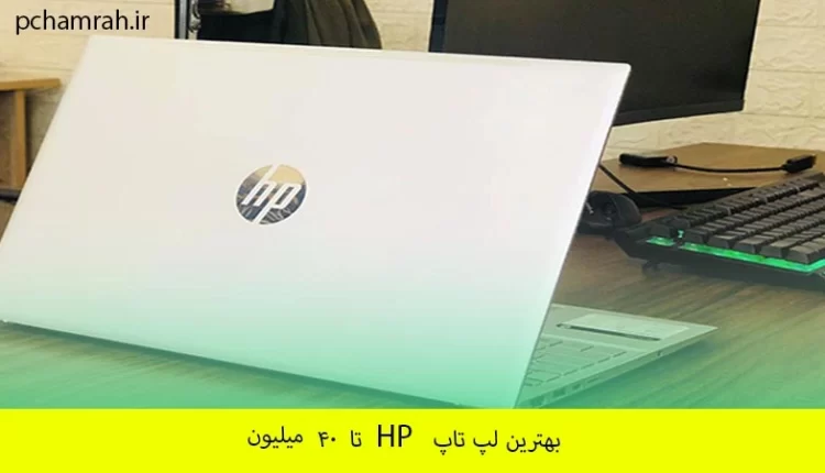 بهترین لپ تاپ HP تا ۴۰ میلیون