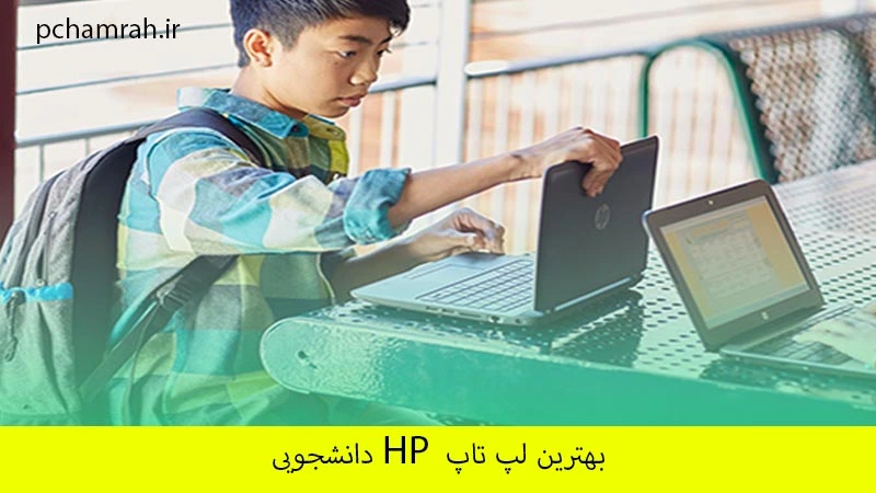 بهترین لپ تاپ HP دانشجویی