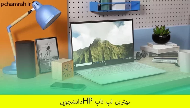 بهترین لپ تاپ HP دانشجویی