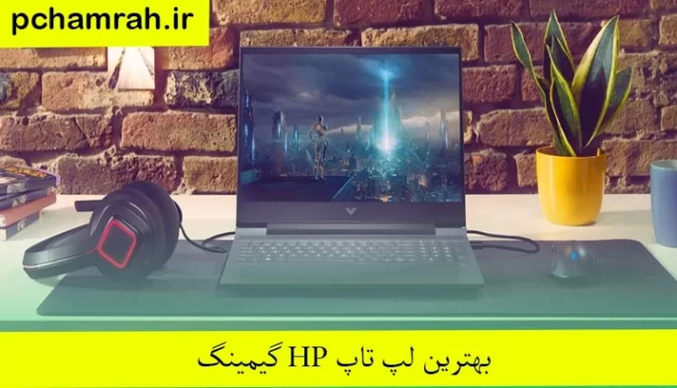 بهترین لپ تاپ hp گیمینگ