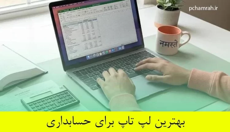 بهترین لپ تاپ برای حسابداری