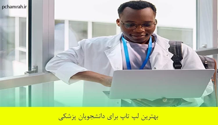 بهترین لپ تاپ برای دانشجویان پزشکی