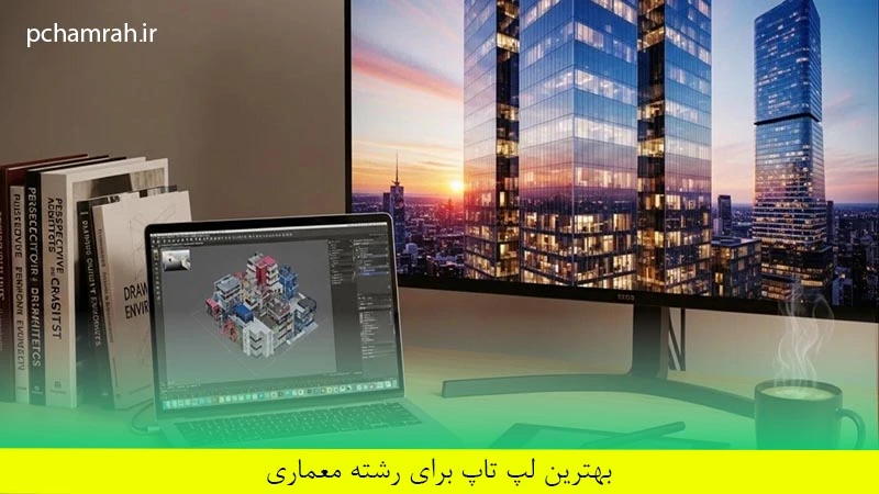 بهترین لپ تاپ برای رشته معماری
