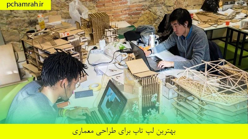 بهترین لپ تاپ برای طراحی معماری