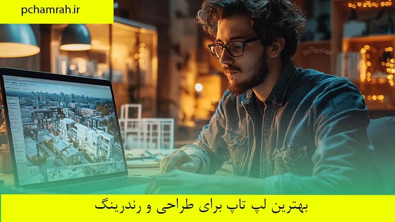 بهترین لپ تاپ برای طراحی و رندرینگ