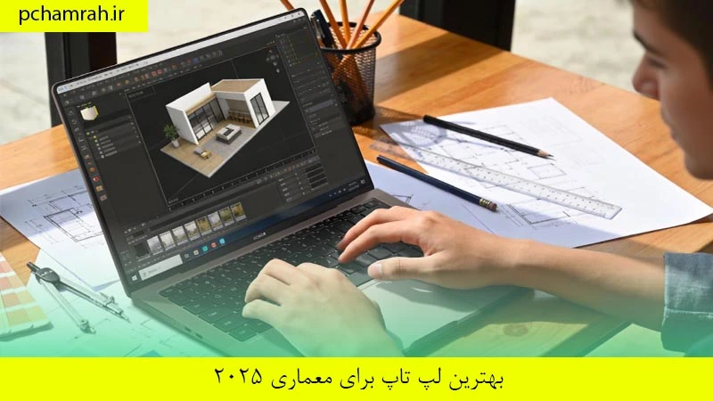 بهترین لپ تاپ برای معماری ۲۰۲۵