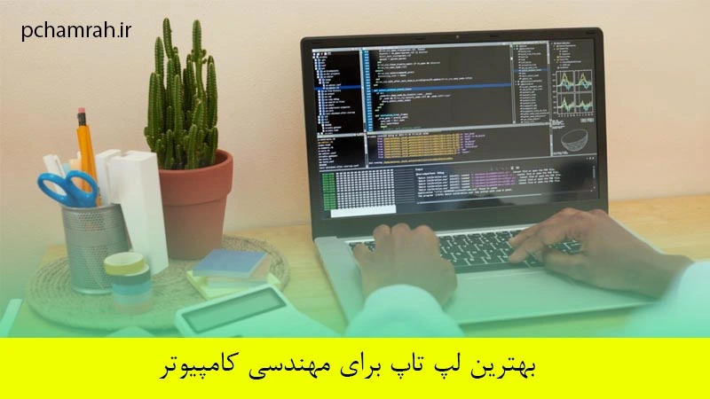 بهترین لپ تاپ برای مهندسی کامپیوتر