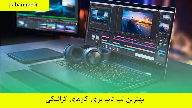 بهترین لپ تاپ برای کارهای گرافیکی