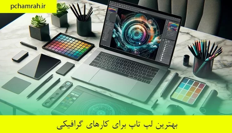 بهترین لپ تاپ برای کارهای گرافیکی