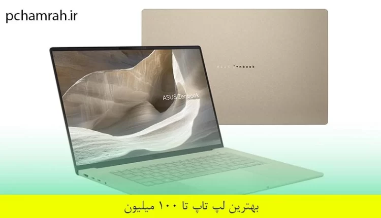بهترین لپ تاپ تا 100 میلیون
