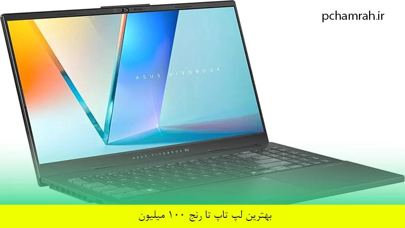بهترین لپ تاپ تا رنج 100 میلیون
