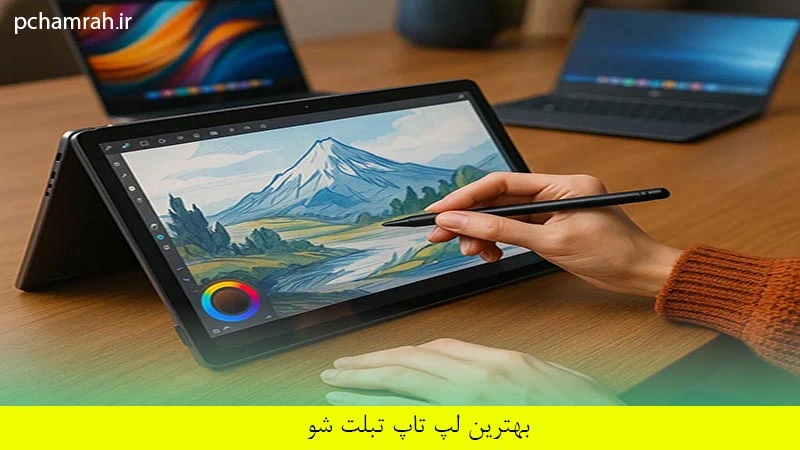 بهترین لپ تاپ تبلت شو