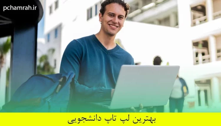 بهترین لپ تاپ دانشجویی