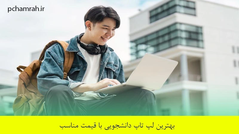 بهترین لپ تاپ دانشجویی با قیمت مناسب