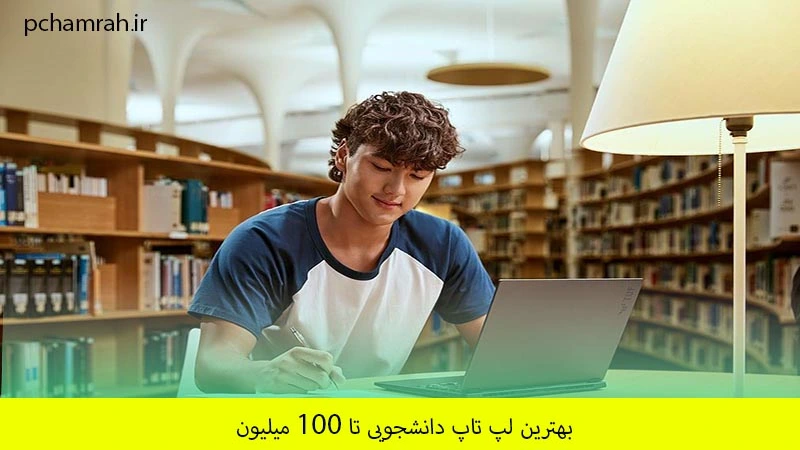 بهترین لپ تاپ دانشجویی تا 100 میلیون
