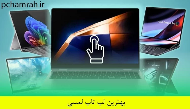 بهترین لپ تاپ لمسی