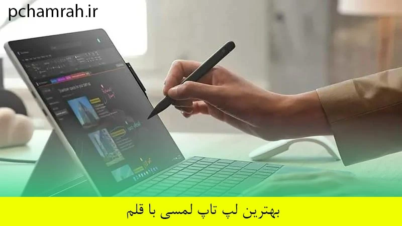 بهترین لپ تاپ لمسی با قلم