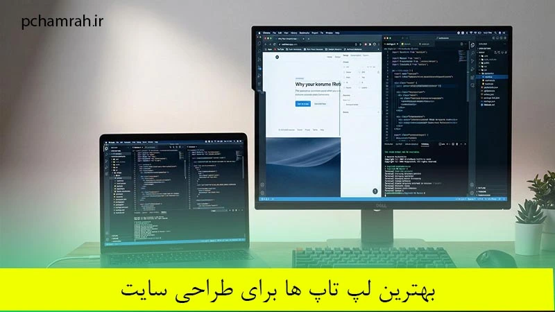 بهترین لپ تاپ ها برای طراحی سایت