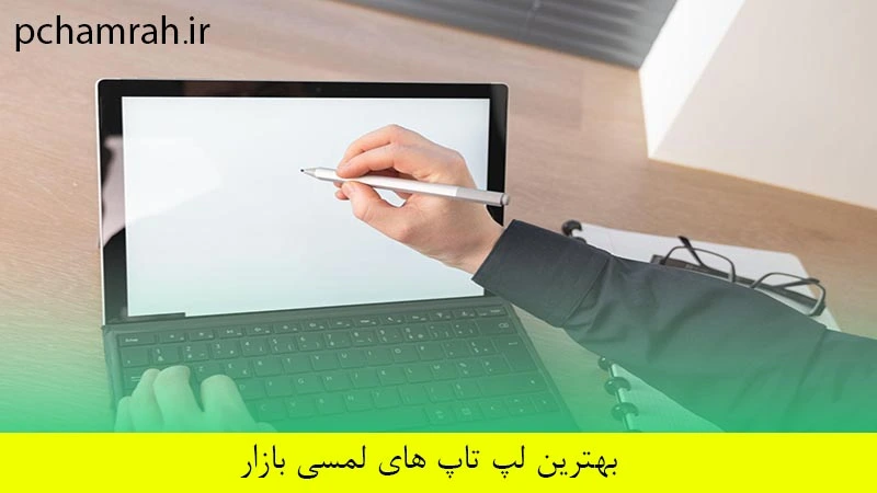 بهترین لپ تاپ های لمسی بازار