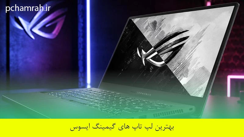 بهترین لپ تاپ های گیمینگ ایسوس