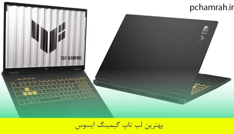 بهترین لپ تاپ گیمینگ ایسوس