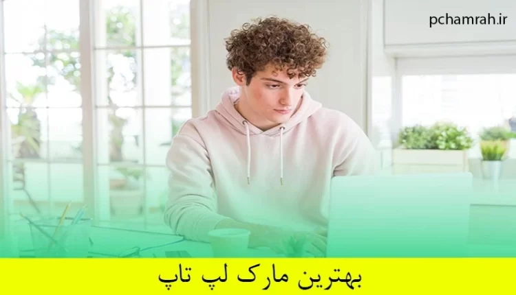 بهترین مارک لپ تاپ برای دانش آموزان