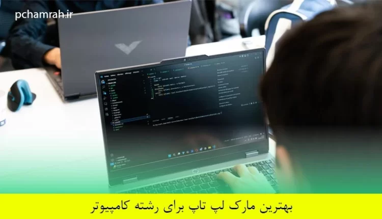 بهترین مارک لپ تاپ برای رشته کامپیوتر