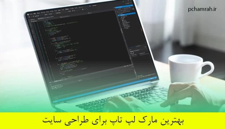 بهترین مارک لپ تاپ برای طراحی سایت