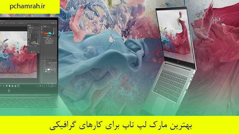 بهترین مارک لپ تاپ برای کارهای گرافیکی
