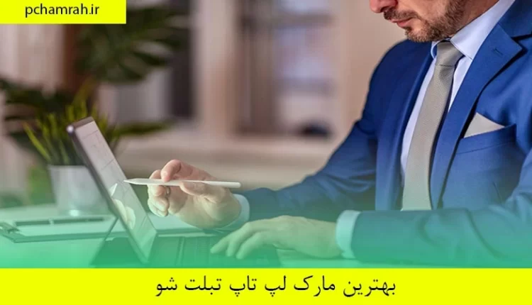 بهترین مارک لپ تاپ تبلت شو